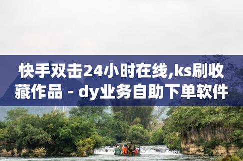 dy低价业务下单,快手推广网站链接-快手涨流量技巧-2023QQ自助下单入口