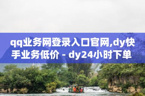 dy低价业务下单,快手推广网站链接-快手涨流量技巧-2023QQ自助下单入口