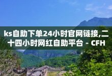 快手秒单,全网最低价业务平台官网-免费领取快手播放量的网址-卡盟商城官网-子潇网络