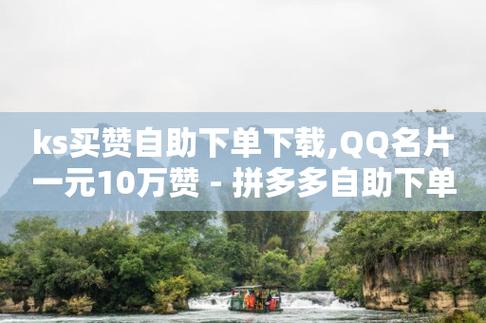 Ks24小时低价秒单业务,卡盟业务自助平台-低价QQ名片买1000万个赞-QQ个性赞一块10000个