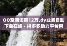 快手24小时自助刷平台分享，快手业务自助平台-