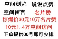 qq怎么涨获赞总数，如何获得qq空间赞-子潇网络