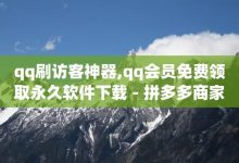 qq空间访问量一元一万，qq空间一元一万访客-