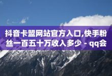 刷钻卡盟官网,抖音千川投流费用是多少钱-QQ十万名片点赞-快手粉丝满5000上限怎么增加-