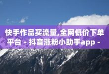 抖音高单价商品如何引流，抖音低价业务推广-