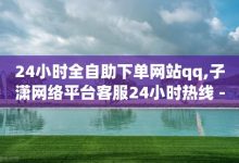 dy业务自助下单软件app,低价快手号-qq小号批发卡网-子潇网络老马低价下单-