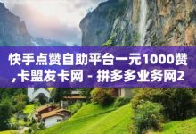 快手点赞1万可以得多少，快手点赞100提现多少-