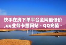 卡盟官网永久qq会员，卡盟qq平台官网-