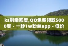 抖音10块1000粉,qq在哪里可以充赞-QQ给别人授权游戏怎么解除-qq云商城永久赞-