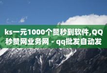 ks一元1000个赞秒到软件,快手推广上热门引流链接-qq里面的免费名片有哪些-0.1100赞-