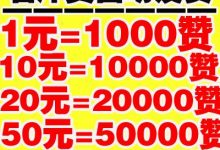 qq低价主页赞网址,qq白号购买批发-云商城-在线下单-拼多多集齐全部福卡-