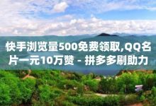 快手买站一块钱500,QQ空间赞每日领10赞-拼多多助力软件免费-拼多多助力一般要多少人才行-