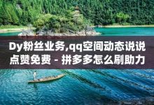 免费领取qq空间说说浏览量，每天免费领取qq访客-