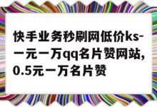 QQ购买点赞资料卡,快手秒赞到账-全民k歌粉丝业务-Ks24小时自助下单全网最低价-