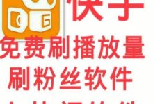 快手24小时在线下单平台免费，快手24小时自助购买平台免费-