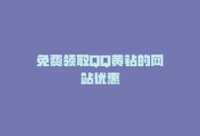 免费领取QQ黄钻的网站优惠-