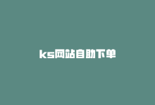 ks网站自助下单-