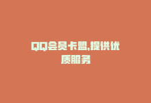 QQ会员卡盟，提供优质服务-