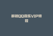 解锁QQ音乐VIP特权-