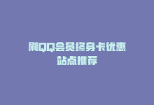 刷QQ会员终身卡优惠站点推荐-