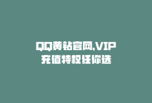 QQ黄钻官网，VIP充值特权任你选-