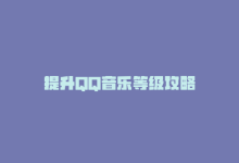 提升QQ音乐等级攻略-