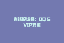 省钱好选择：QQ SVIP充值-