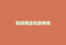 抖音商业化新升级-