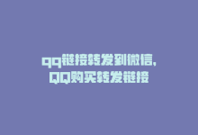 qq链接转发到微信，QQ购买转发链接-