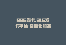 996发卡，916发卡平台-自动化服务-