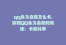 qq永久会员怎么卡，获取QQ永久会员的方法：卡密分享-