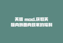 天际 mod，获取天际内测面向玩家的福利-