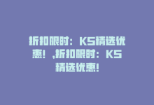 折扣限时：KS精选优惠！，折扣限时：KS精选优惠！-