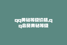 qq黄钻等级价格，qq会员黄钻等级-