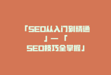 「SEO从入门到精通」— 「SEO技巧全掌握」-