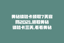 黄钻体验卡领取7天官网2021，领取黄钻体验卡三天，看看黄钻会带来什么-