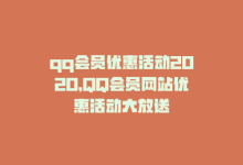 qq会员优惠活动2020，QQ会员网站优惠活动大放送-