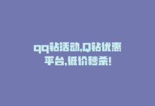 qq钻活动，Q钻优惠平台，低价秒杀！-