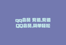 qq会员 充值，充值QQ会员，简单轻松-