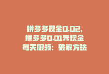 拼多多现金0.02，拼多多0.01元现金每天限领：破解方法-