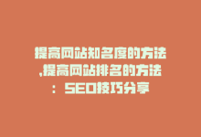 提高网站知名度的方法，提高网站排名的方法：SEO技巧分享-