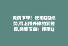 免费下单！使用QQ点赞，马上提升你的关注度，免费下单！使用QQ点赞，马上提升你的关注度-