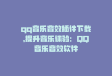 qq音乐音效插件下载，提升音乐体验：QQ音乐音效软件-