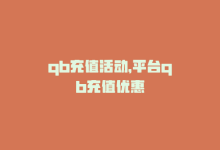 qb充值活动，平台qb充值优惠-