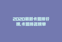 2020最新卡盟排行榜，卡盟排名榜单-