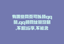 有哪些网页可以领qq赞，qq领网址赞攻略，不超16字，不能含符号-