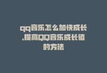 qq音乐怎么加快成长，提高QQ音乐成长值的方法-