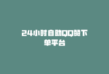 24小时自助QQ赞下单平台-