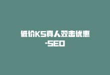 低价KS真人双击优惠-SEO-