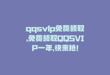 qqsvlp免费领取，免费领取QQSVIP一年，快来抢！-